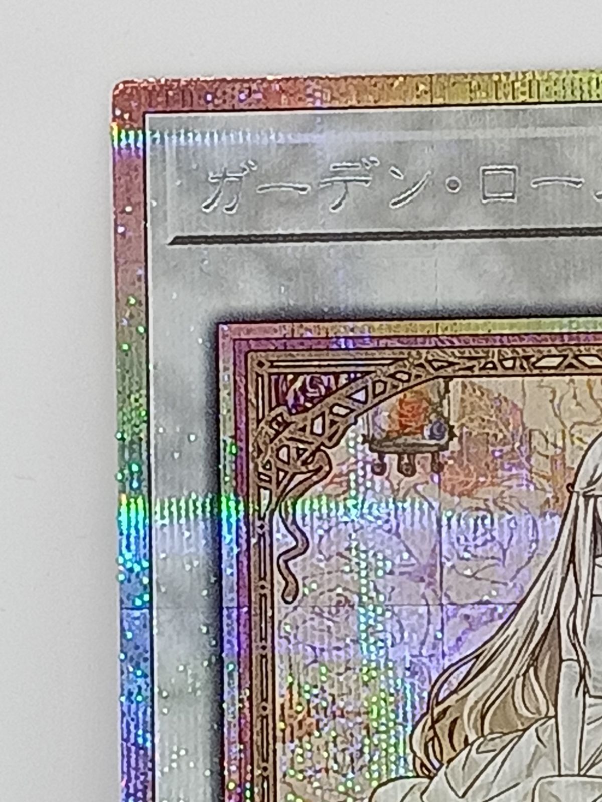 ガーデン・ローズ・メイデン　プリズマティックシークレット ガーデンローズメイデン プリズマティックシークレット - メルカリ