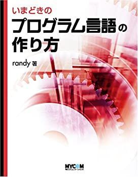 【中古-非常に良い】 いまどきのプログラム言語の作り方