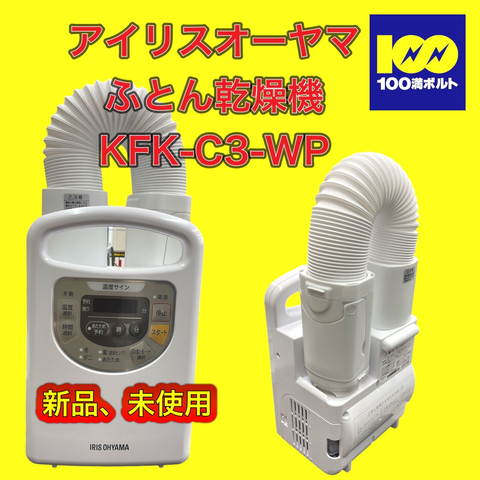 IRIS新品 未使用 アイリスオーヤマ KFK-C3-WP 布団乾燥機