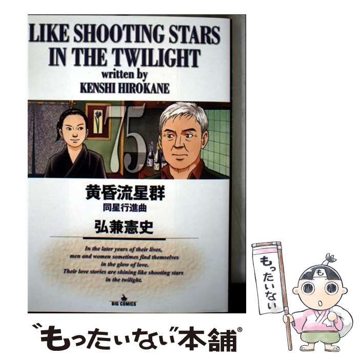 中古】 黄昏流星群 75 / 弘兼憲史 / 小学館 - メルカリ