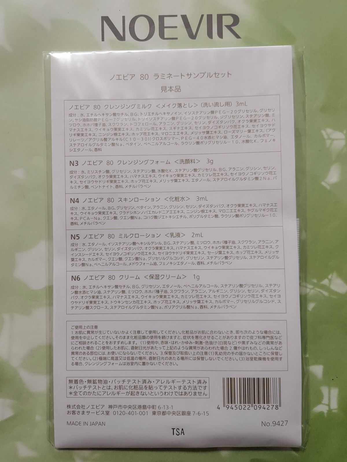 ノエビア 80 ラミネートサンプル7セット - 基礎化粧品