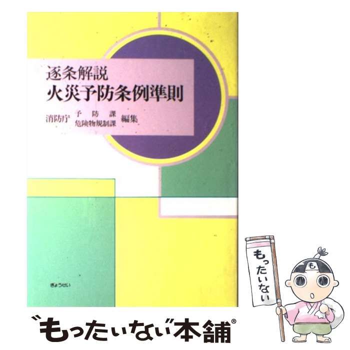 逐条解説 火災予防条例準則 逐条解説 火災予防条例準則 消防庁 ぎょうせい