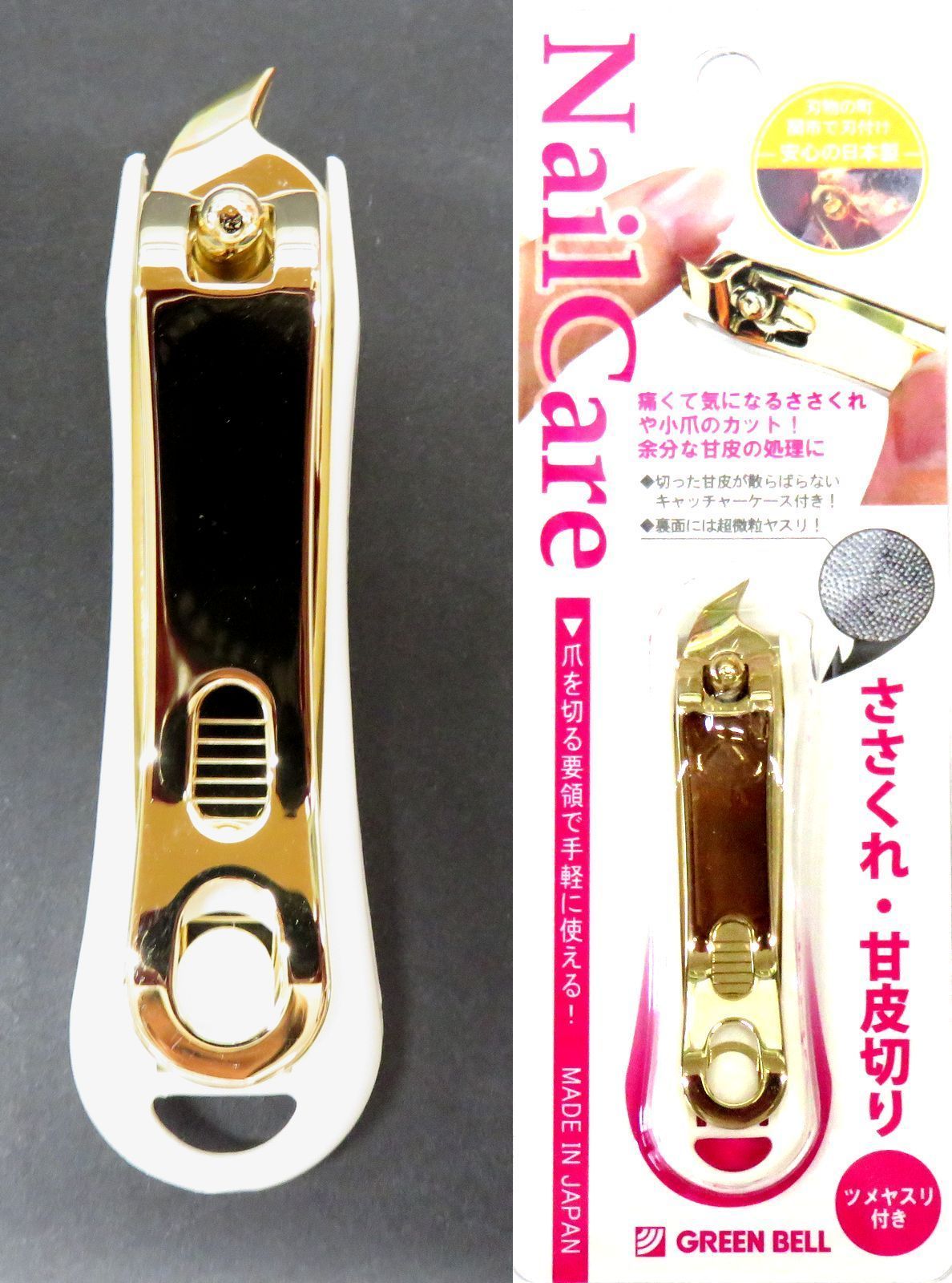 関の刃物 甘皮切り ささくれ Nail Care グリーンベル 甘皮処理 小爪のカット ネイルケア ツメヤスリ キャッチャーケース ステンレス 日本製  メルカリ