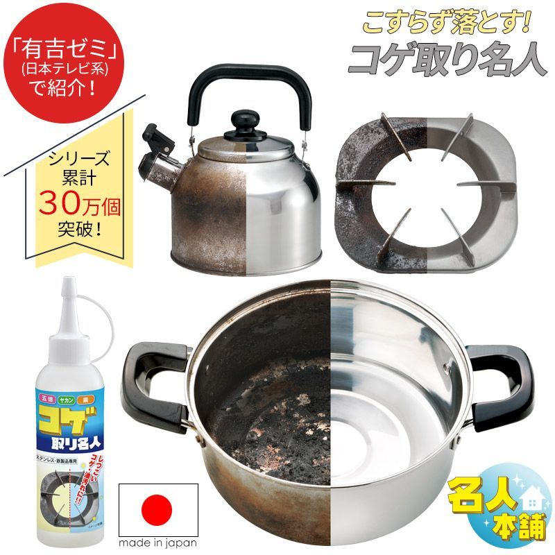 名人本舗 コゲ取り名人 業務用 焦げ こげ こげる 焦げる 落とす 溶かす 落とし 落とせる とる 洗剤 塗る ステンレス 鉄 専用 汚れ ...