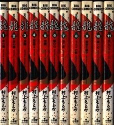 小学館 ビッグコミックス 村上もとか 龍-RON 全42巻 セット : 0