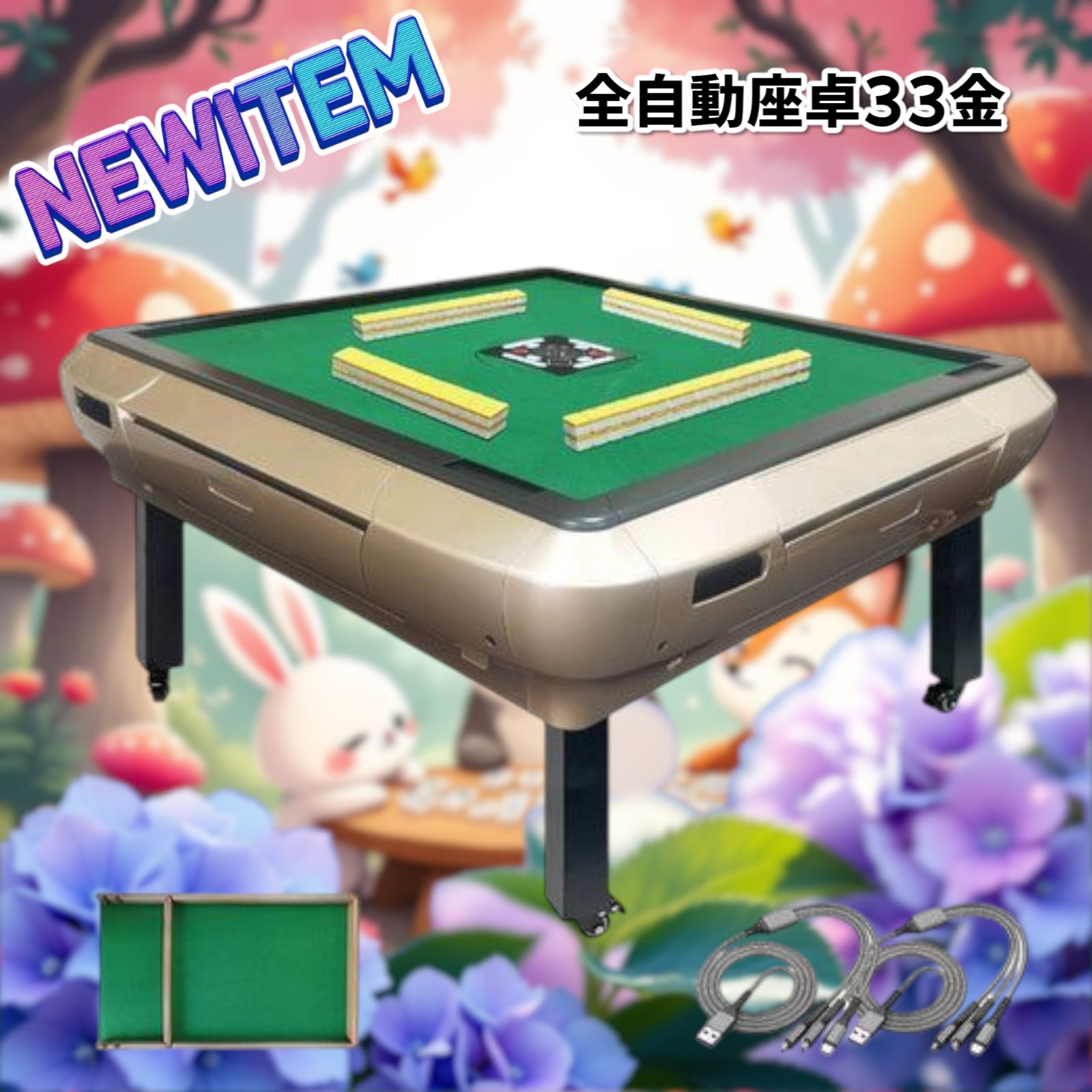 全自動麻雀卓 座卓 33mm 金 2145麻雀卓 全自動 折りたたみ 家庭用