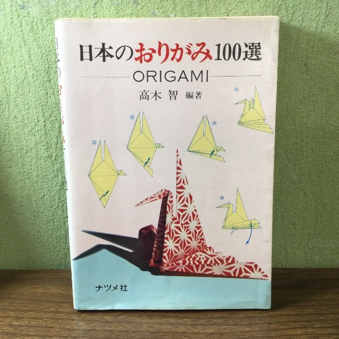 Amazon.co.jp: おりがみ全書 : 高木 智: 本