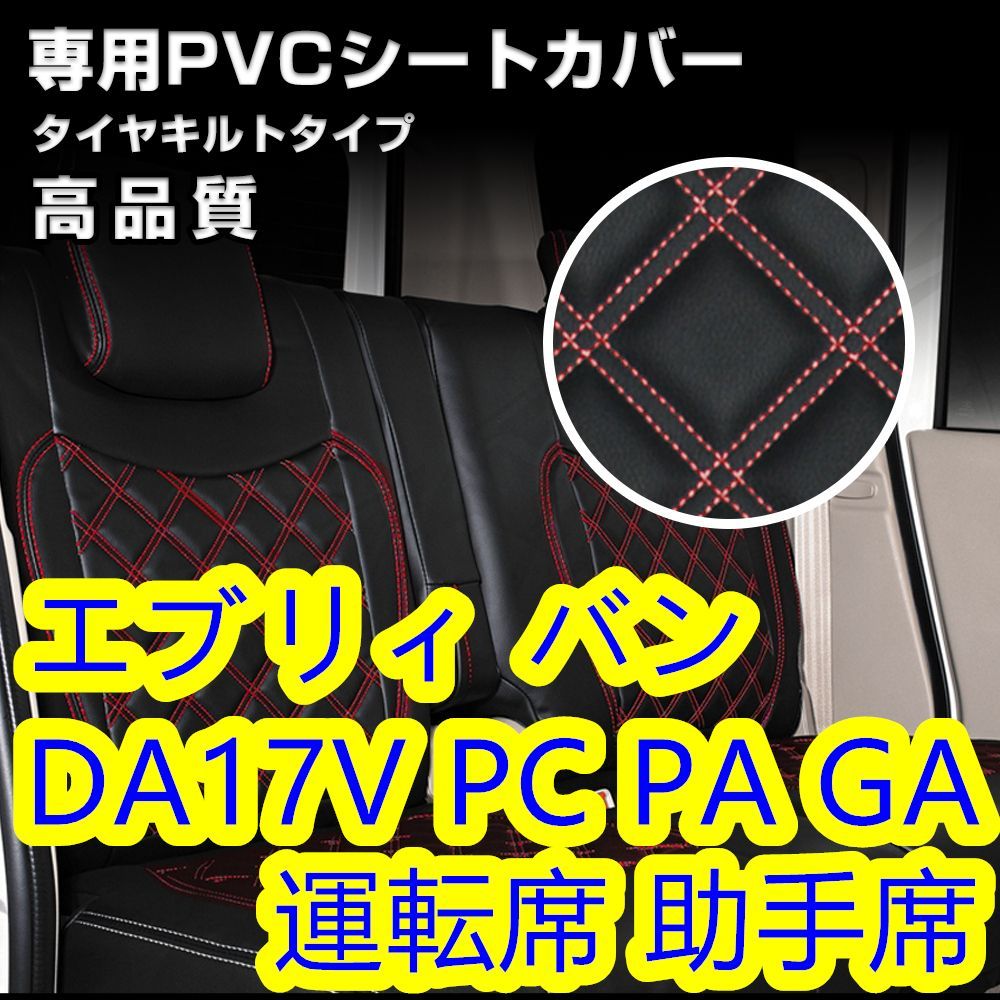 エブリィ DA17V シートカバー レッドキルトステッチ 1列目 - Gy - メルカリ