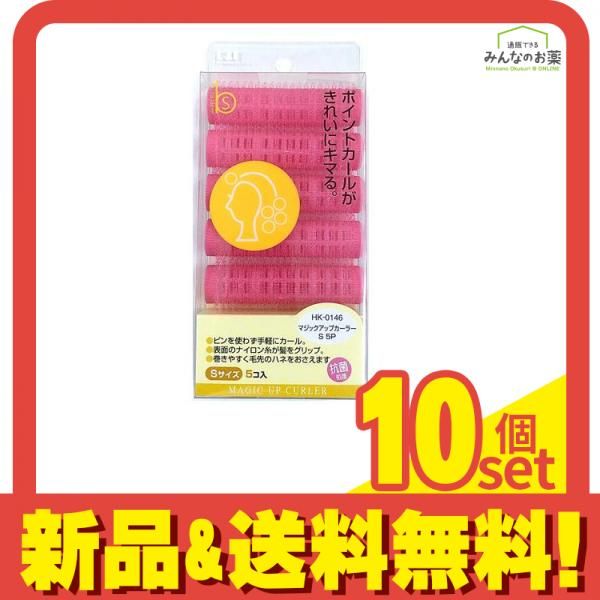 マジックアップカーラー Sサイズ (HK-0146)  5個入 10個セット まとめ売り