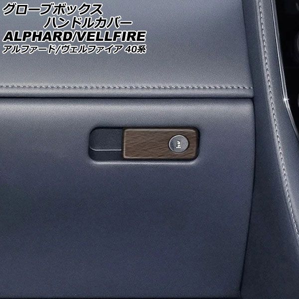 グローブボックスハンドルカバー トヨタ アルファード/ヴェルファイア 40系 2023年06月～ 茶木目 ABS製 Bタイプ 鍵穴有り AP-IT3324-B-BRWD