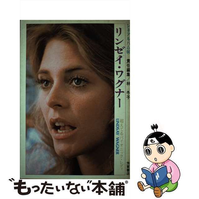 【中古】 リンゼイ・ワグナー （シネアルバム） / 林冬子 / Jパブリッシング