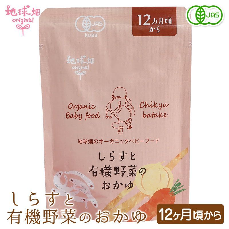 しらすと有機野菜のおかゆ 12ヶ月頃