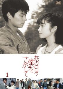 あの日の僕をさがして 5巻セット レンタル落ち DVD