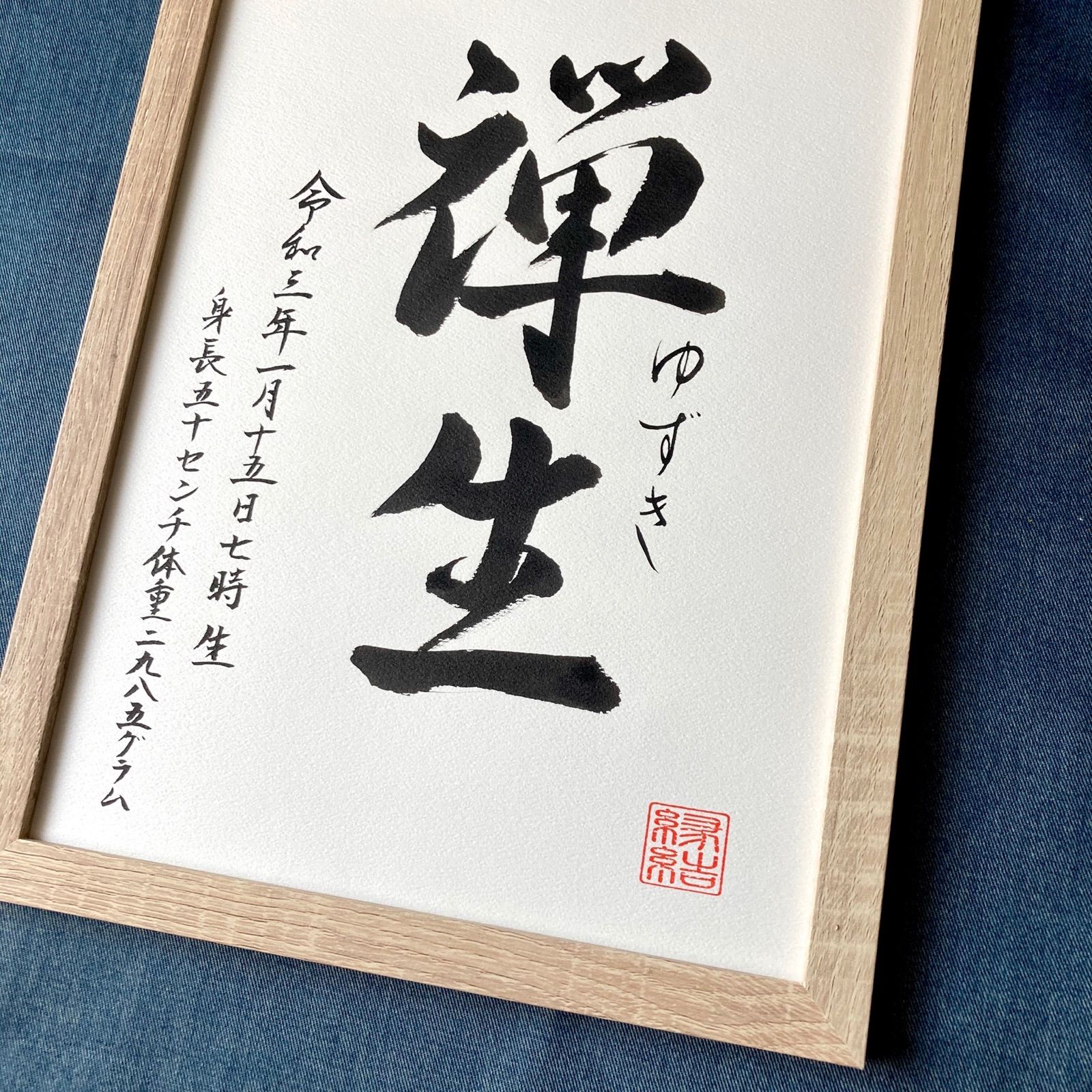 命名書】手書き 書道家《A4サイズ 額縁付》インテリア 出産祝い お七夜