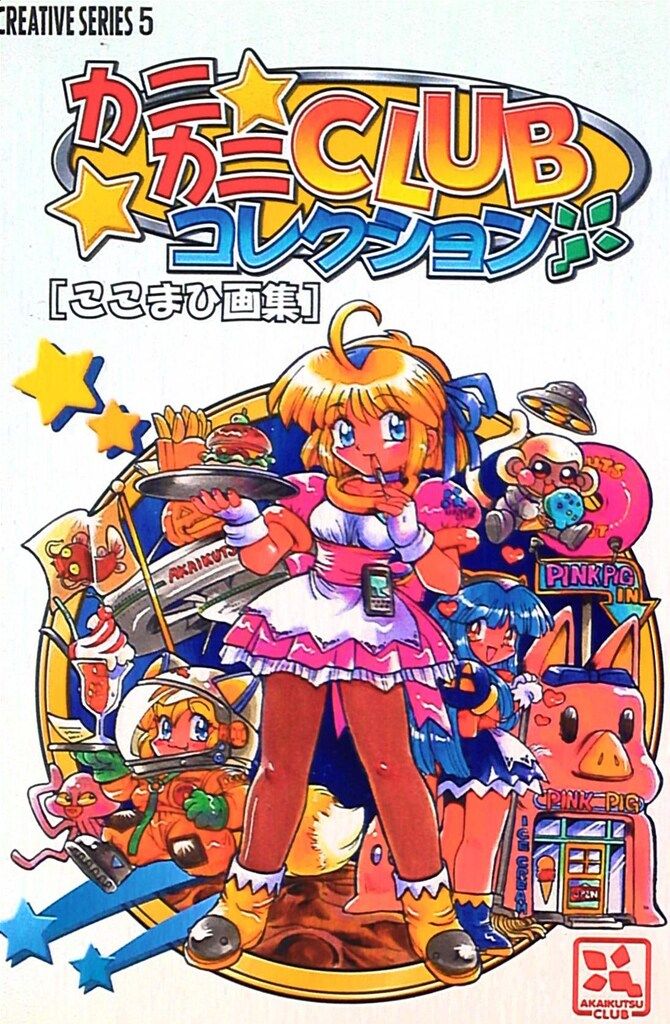彩文館 ここまひ カニカニCLUBコレクション-ここまひ画集 1 - メルカリ