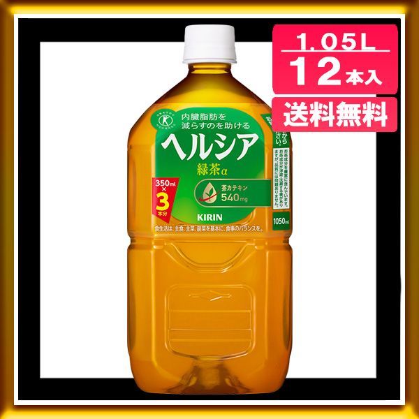期間限定 ヘルシア 緑茶 １０５０ｍｌ（１２本）（特定保健用食品） ◇【特定保健用食品(トクホ)】キリン ヘルシア緑茶 うまみ贅沢仕立て  500ml【24個セット】:サンドラッグe-shop JRE MALL店通販 | JRE MALLショッピング | JRE POINTが貯まる・使える ヘルシア緑茶α 1050ml×12本