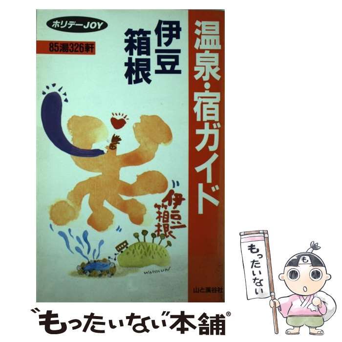 中古】 温泉・宿ガイド伊豆・箱根 (ホリデーjoy) / ホリデーjoy編集室、山と渓谷社 / 山と渓谷社 - メルカリ