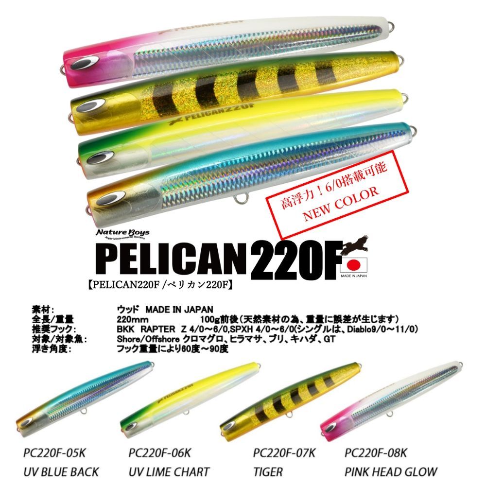 ネイチャーボーイズ ペリカン220F 新色 スイミングポッパー Nature