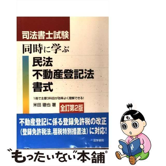 司法書士試験 同時に学ぶ民法・不動産登記法・書式／米田徹也