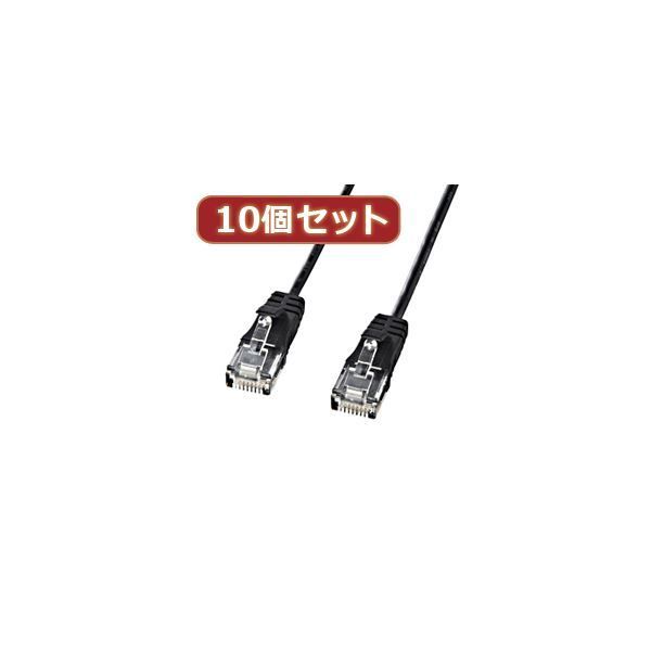 10個セットサンワサプライ カテゴリ6準拠極細LANケーブル （ブラック、5m） KB-SL6-05BKX10