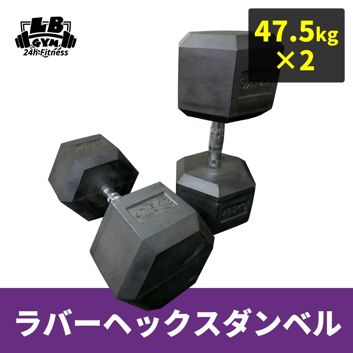 ラバー ヘックス ダンベル 55kg × 2個 セット-
