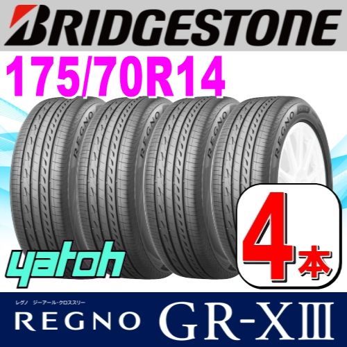 175|70R14 サマータイヤ 4本セット BRIDGESTONE REGNO GR-XIII GR-X3 175|70R14 84S ブリヂストン レグノ 夏タイヤ ノーマルタイヤ 矢東タイヤ