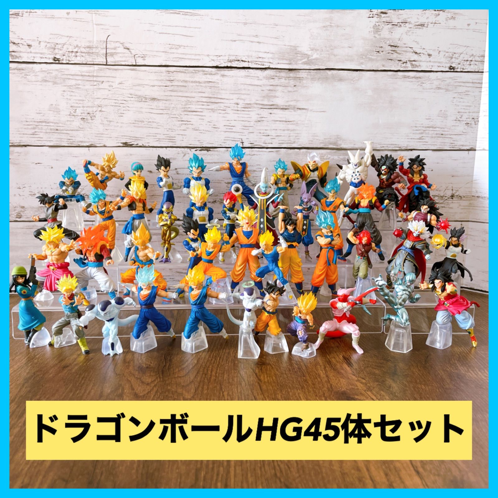 ドラゴンボールフィギュア HG 45体セット - メルカリ