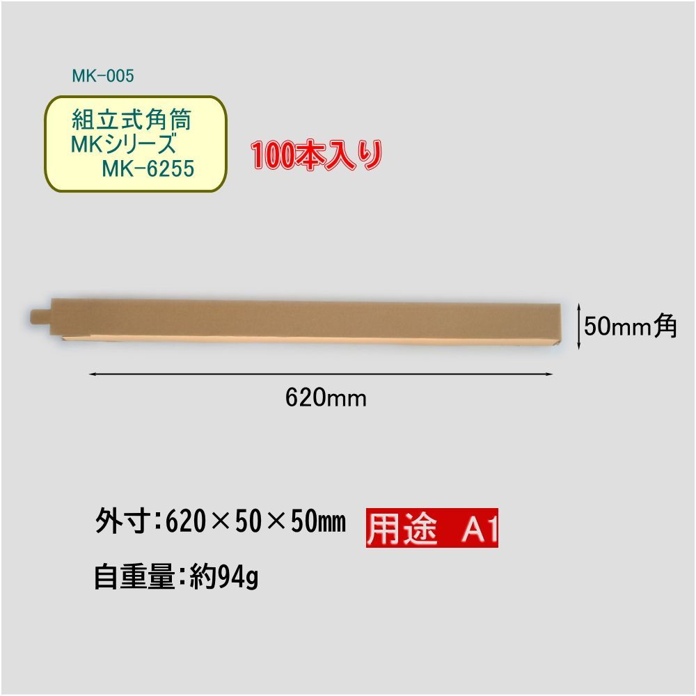  組立式角筒 MK 6255 620 50 mm 100本 A 1 ポスターケース 簡単組立 図面 製図保管用ケース 丈夫なダンボール製 紙筒 紙管 梱包 テープ