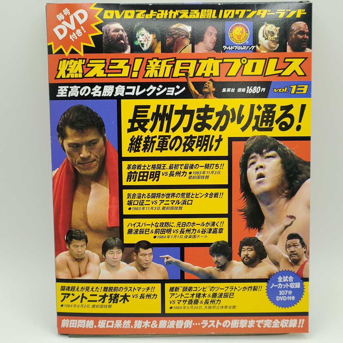 DVD 冊子付 燃えろ 新日本プロレス VOL 13 アントニオ猪木 長州力 藤波 