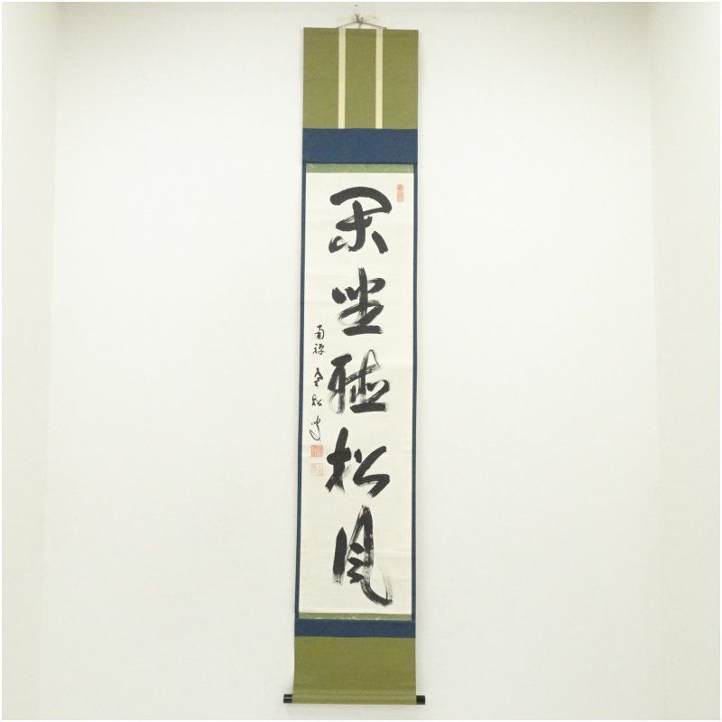 南禅寺 柴山全慶筆 「閑坐聴松風」一行書 肉筆紙本掛軸（共箱