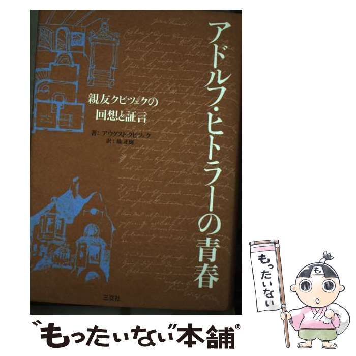 中古】 アドルフ・ヒトラーの青春 親友クビツェクの回想と証言 / アウグスト・クビツェク、 橘 正樹 / 三交社 - メルカリ