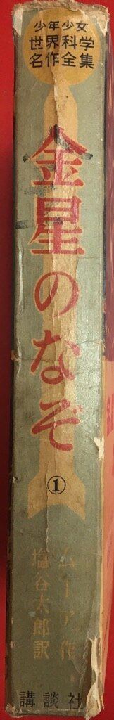 少年少女世界科学名作全集 1 パトリック・ムーア 金星のなぞ 金星のなぞ 少年少女世界科学名作全集1(ムーア 塩谷太郎訳 小松崎茂