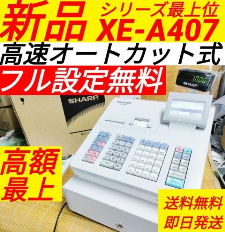 入荷商品SHARP XE-A407 ホワイト レジ レジスター 取扱説明書付き　稼動品 オフィス用品