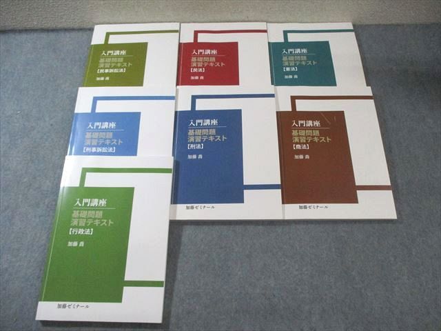 加藤ゼミナール 司法試験 入門講座 基礎問題演習テキスト 憲法/商法/民法など 2022年合格目標 計7冊 加藤喬 090L4D 加藤ゼミナール 司法試験 入門講座 基礎問題演習テキスト 憲法