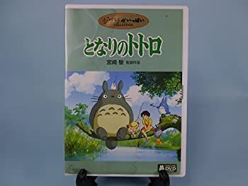 【】「非常に良い」となりのトトロ [DVD]