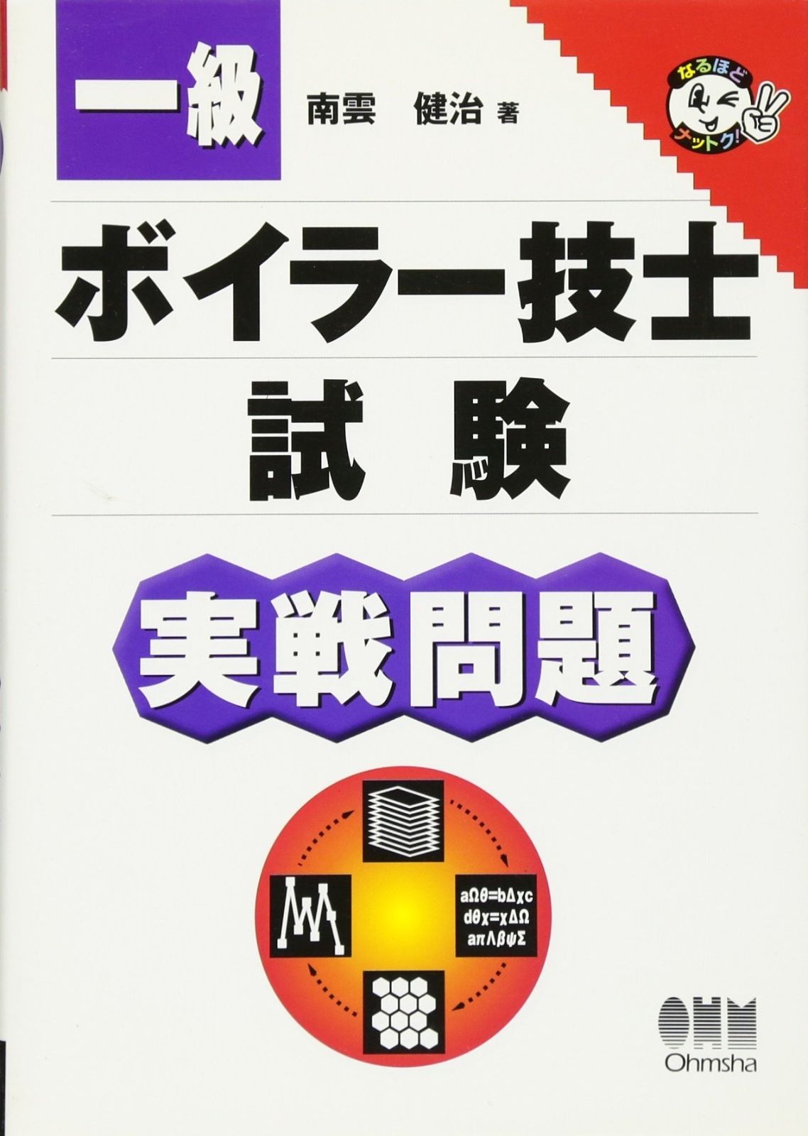 得価，100%新品 一級ボイラー技士試験実戦問題 (なるほどナットク) その他