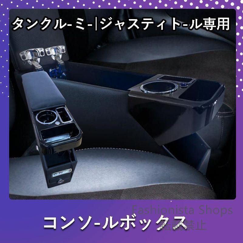 ♥ ルーミーコンソールボックスアームレストトールコンソールジャスティータンクセンター肘掛け肘置きひじ置き900
