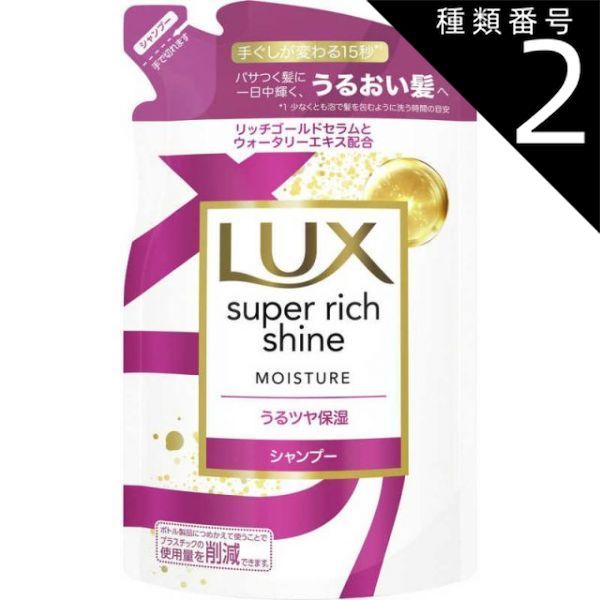 種類2：6個   まとめ買い ユニリーバ　LUX　ラックス　 スーパーリッチシャイン モイスチャー 保湿シャンプー つめかえ用 290g
