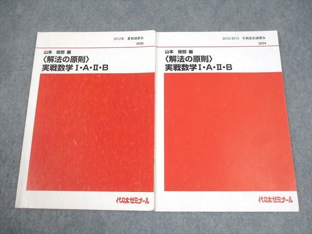 FB10-071 代々木ゼミナール 代ゼミ 解法の原則 実戦数学I・A・II・B テキスト 2012 夏期/冬期直前 計2冊 山本俊郎 008s0D