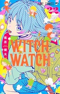 ウィッチウォッチ（1-22巻セット・以下続巻）篠原健太【1週間