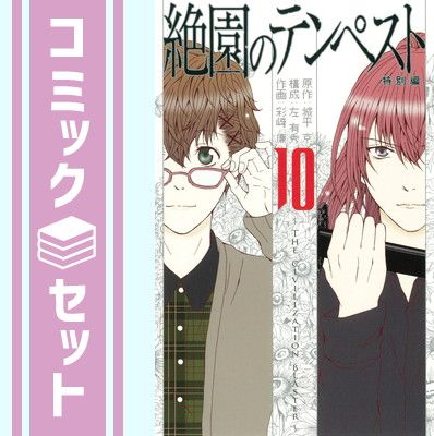 Amazon.co.jp: 絶園のテンペスト コミック 全10巻完結セット