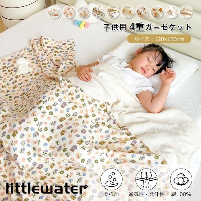 4重ガーゼケット 子供用 ガーゼ 掛け ガーゼケット 綿 かわいい 子供ケット 夏 コットン 通気 吸湿性 洗える ブランケット 夏用 ガーゼ 寝具 120×150cm