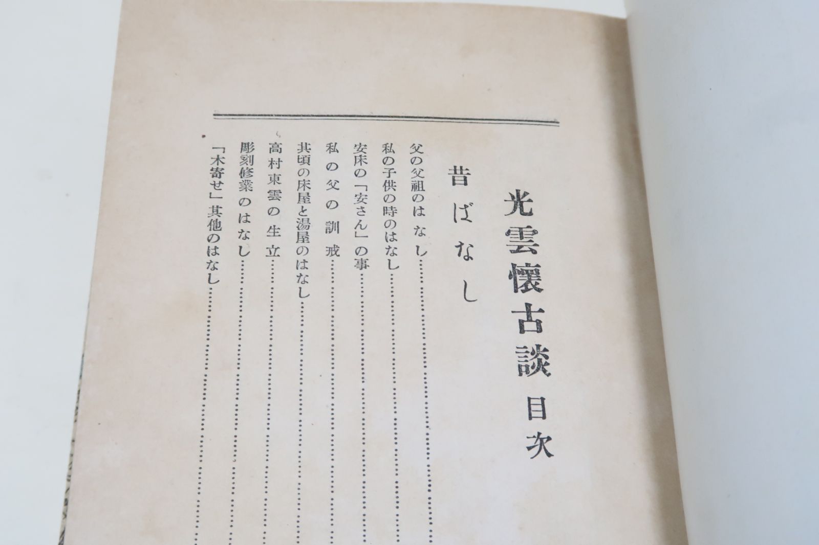 光雲懐古談/高村光雲/萬里閣/昭和4年/明治大正期の彫刻家・伝統