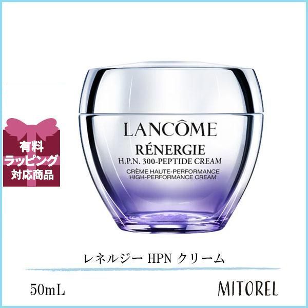 ランコム LANCOME  レネルジー HPN クリーム 50mL【225g】誕生日 プレゼント ギフト