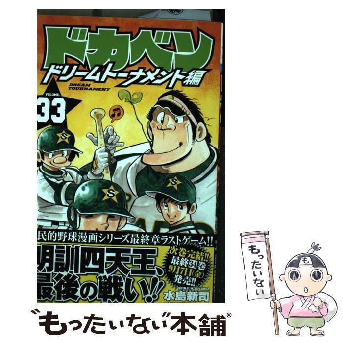 【中古】 ドカベン　ドリームトーナメント編（33） 中古】 ドカベン ドリームトーナメント編 33 （少年チャンピオン