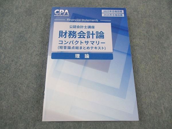 cpa会計学院 短答対策問題集 2025年 2026年 フルセット CPA会計