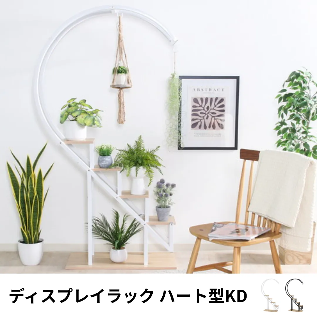 ディスプレイラック ハート型KD プランタースタンド スチール ディスプレイラック ハート型KD プランタースタンド スチール