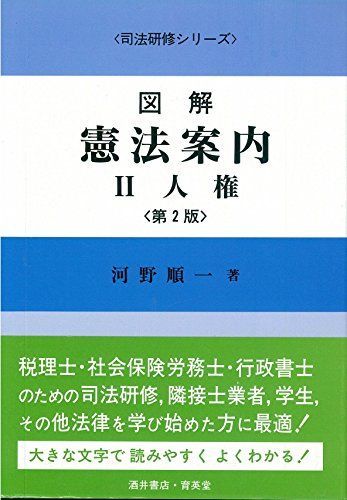 図解 憲法案内〈2〉人権 (司法研修シリーズ) 河野 順一 - メルカリ