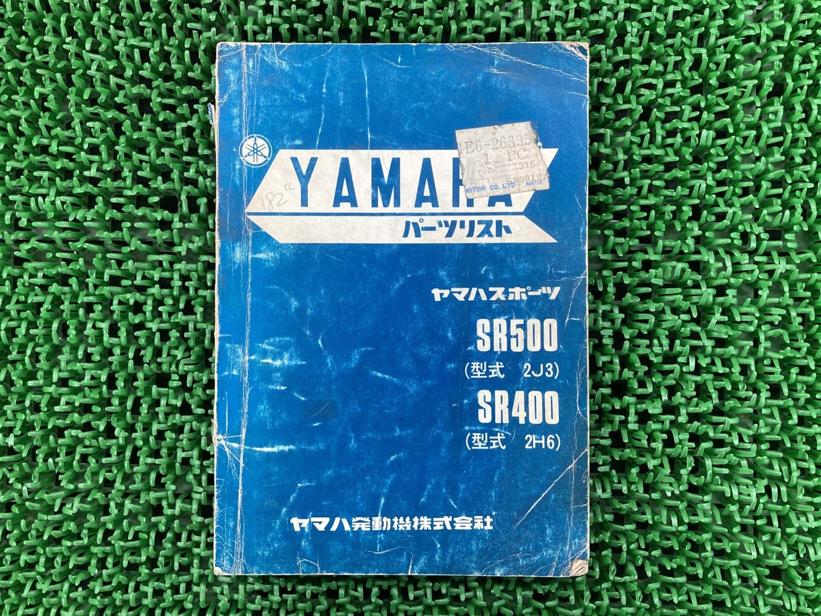 SR500 SR400 パーツリスト 1版 ヤマハ 正規 バイク 整備書 2J3 2H6 2J2 2H6 uj 車検 パーツカタログ 整備書 【中古】 33 SR500 SR400 パーツリスト 1版 ヤマハ 正規 中古 バイク 整備書 2J3