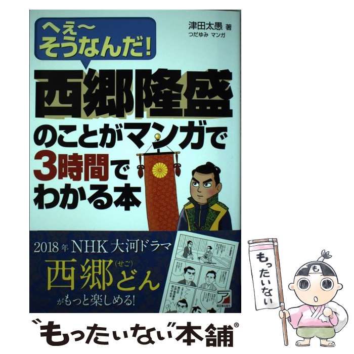 素顔の西郷隆盛 西郷隆盛 幕末·維新人物伝 (コミック版日本の